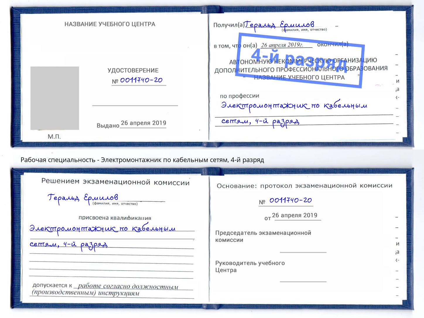 корочка 4-й разряд Электромонтажник по кабельным сетям Усть-Лабинск