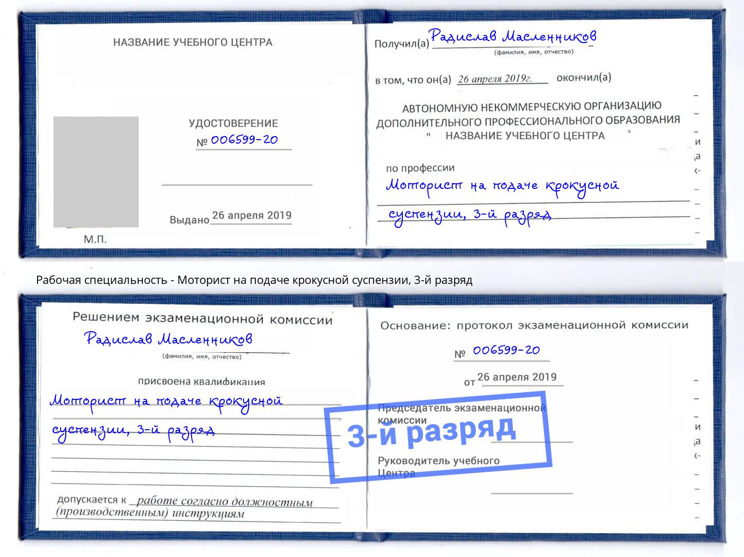 корочка 3-й разряд Моторист на подаче крокусной суспензии Усть-Лабинск