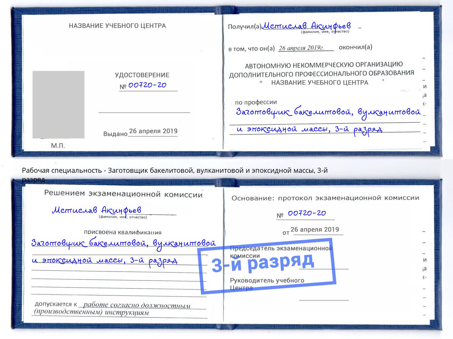 корочка 3-й разряд Заготовщик бакелитовой, вулканитовой и эпоксидной массы Усть-Лабинск