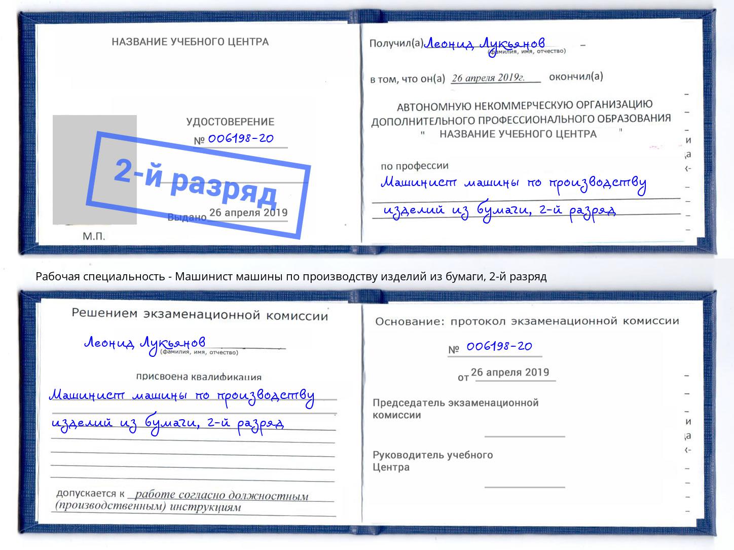 корочка 2-й разряд Машинист машины по производству изделий из бумаги Усть-Лабинск
