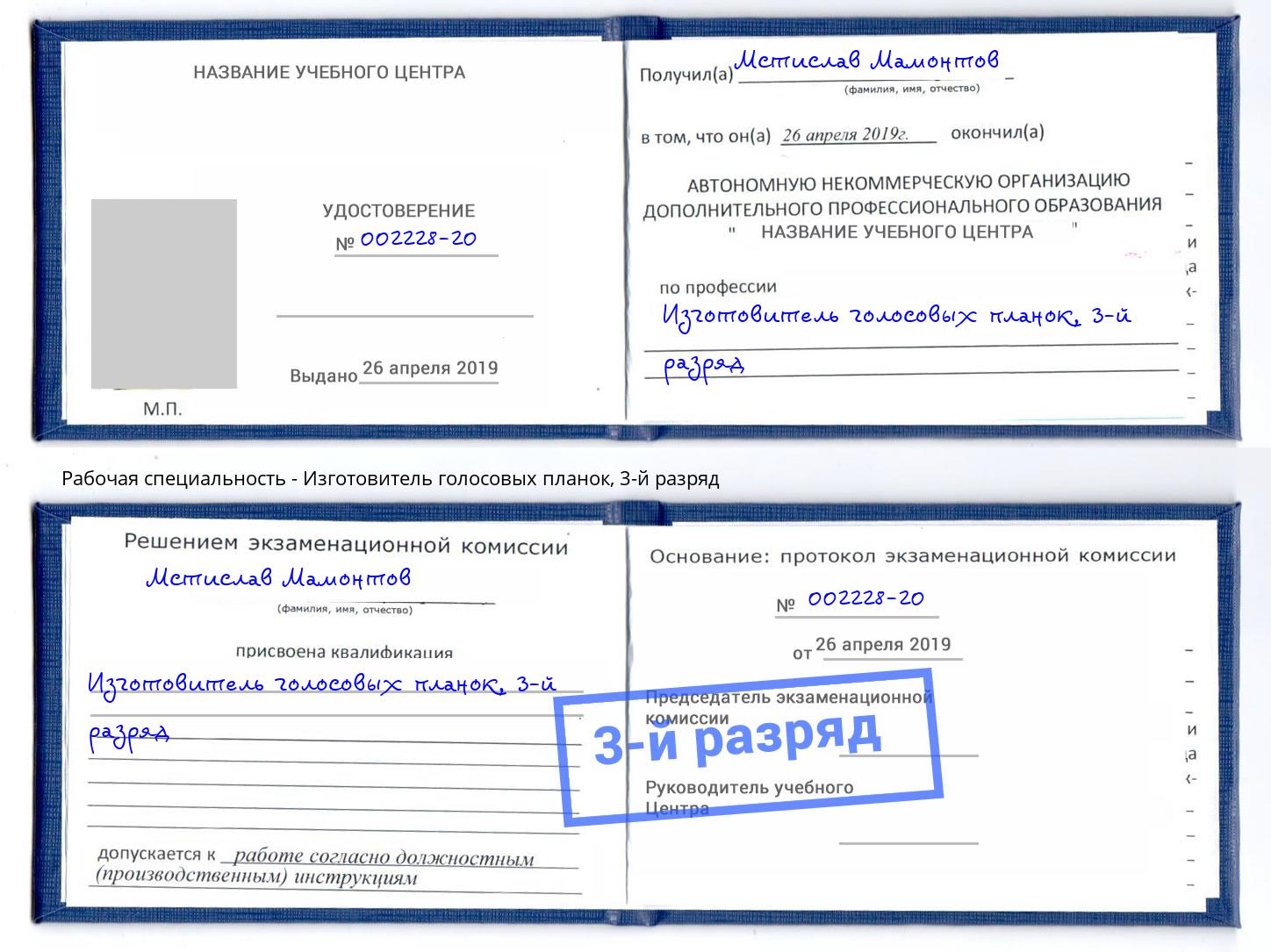 корочка 3-й разряд Изготовитель голосовых планок Усть-Лабинск