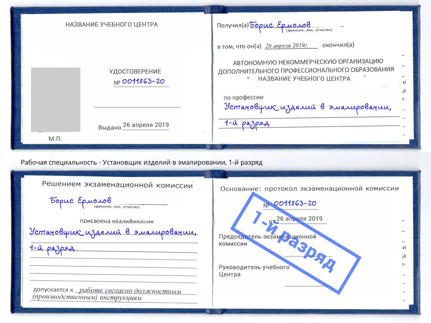 корочка 1-й разряд Установщик изделий в эмалировании Усть-Лабинск