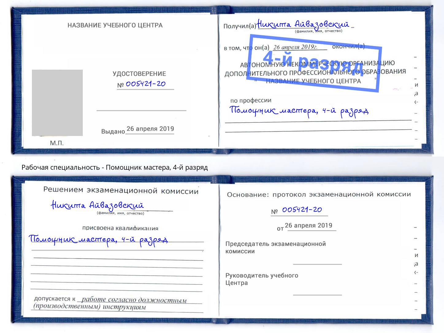 корочка 4-й разряд Помощник мастера Усть-Лабинск