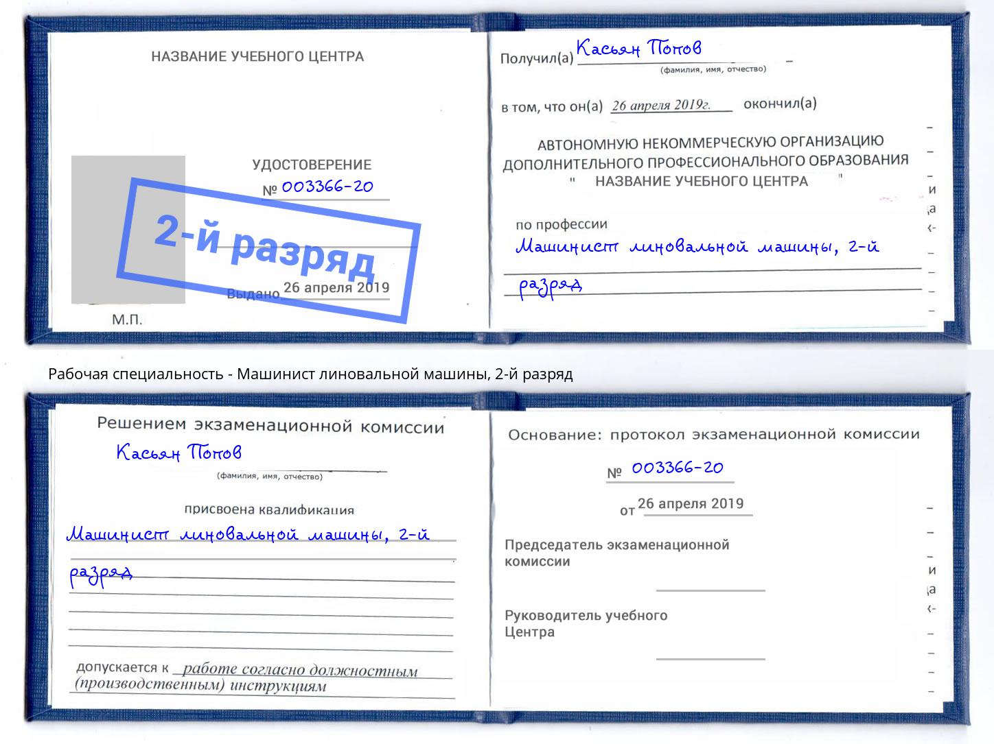 корочка 2-й разряд Машинист линовальной машины Усть-Лабинск