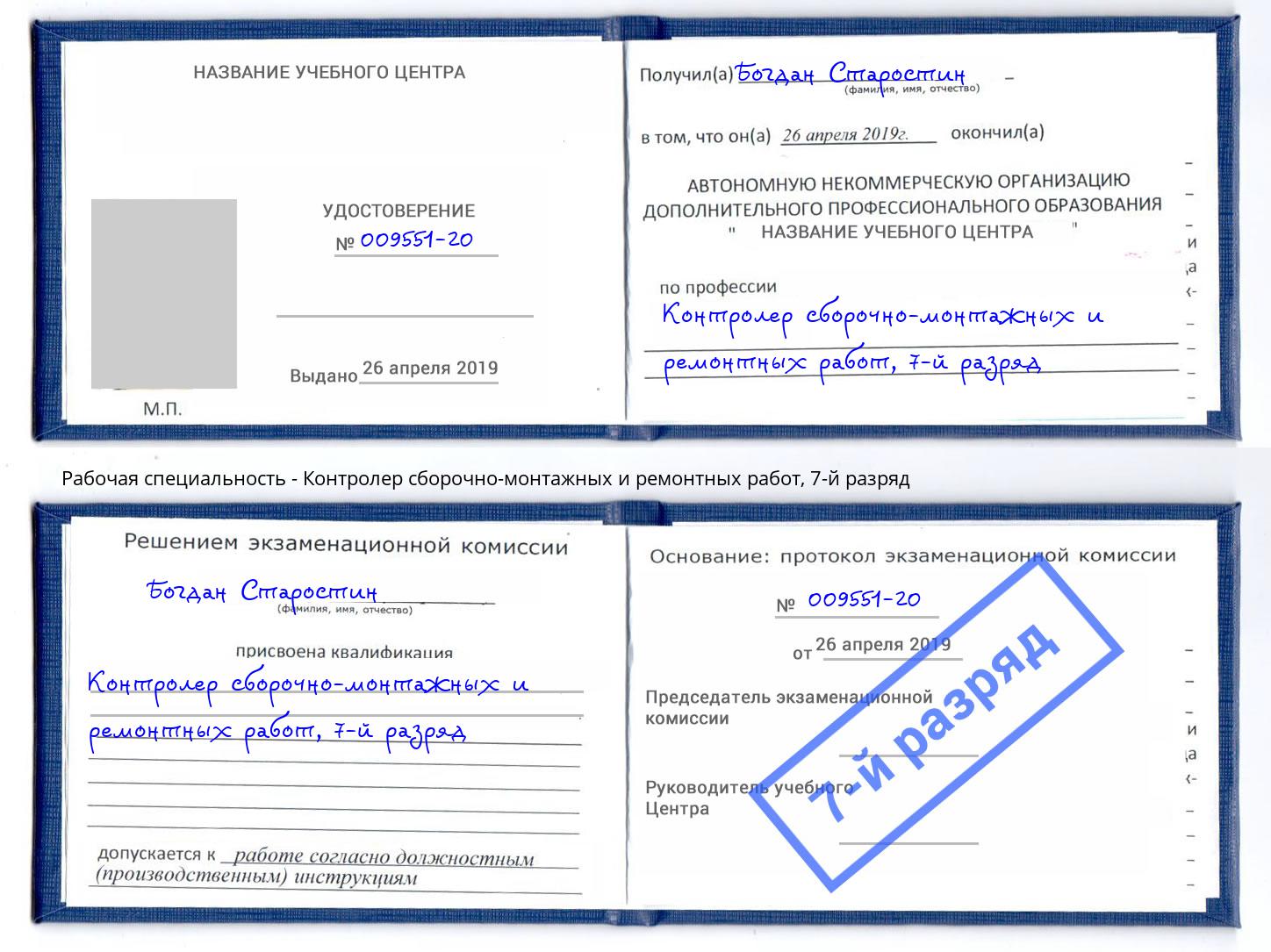 корочка 7-й разряд Контролер сборочно-монтажных и ремонтных работ Усть-Лабинск