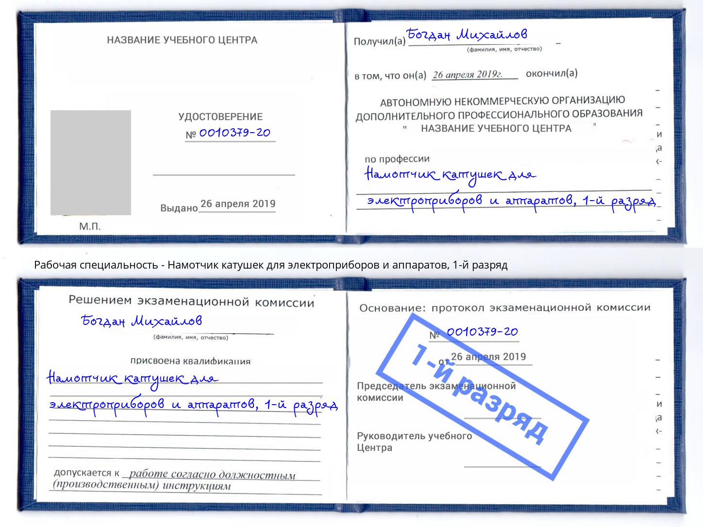 корочка 1-й разряд Намотчик катушек для электроприборов и аппаратов Усть-Лабинск