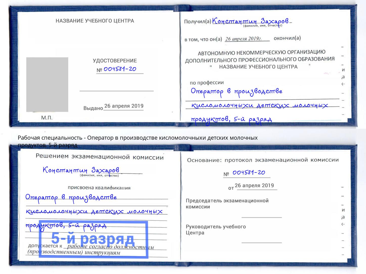 корочка 5-й разряд Оператор в производстве кисломолочныхи детских молочных продуктов Усть-Лабинск