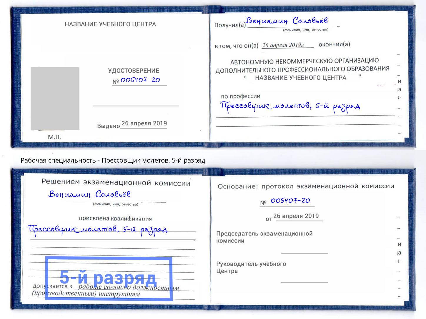 корочка 5-й разряд Прессовщик молетов Усть-Лабинск
