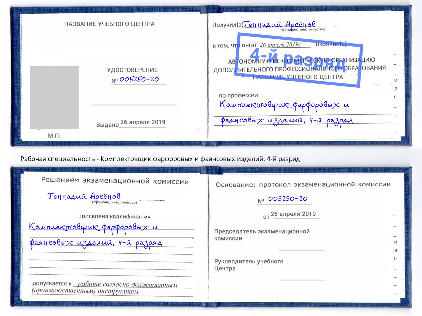корочка 4-й разряд Комплектовщик фарфоровых и фаянсовых изделий Усть-Лабинск