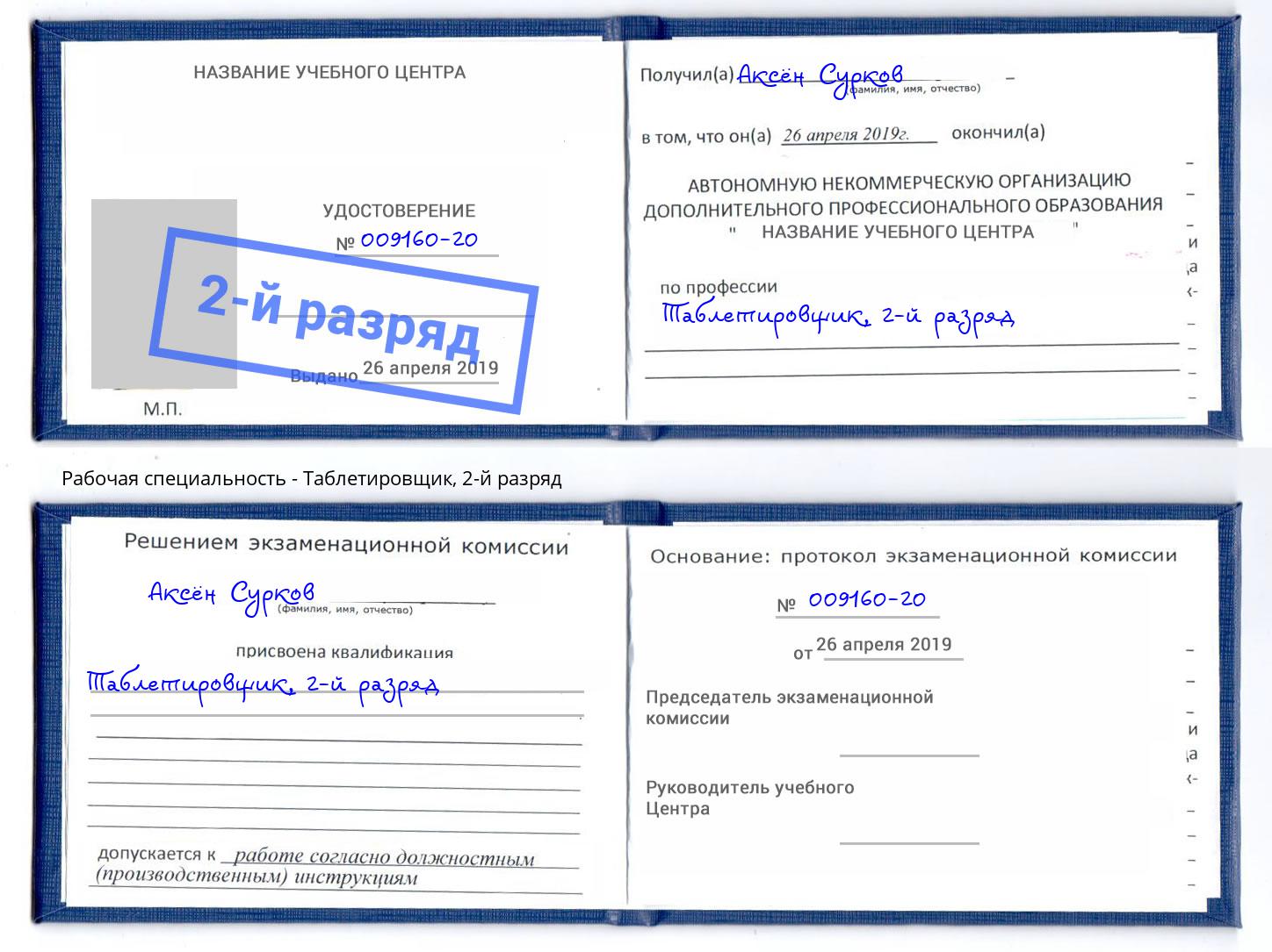 корочка 2-й разряд Таблетировщик Усть-Лабинск