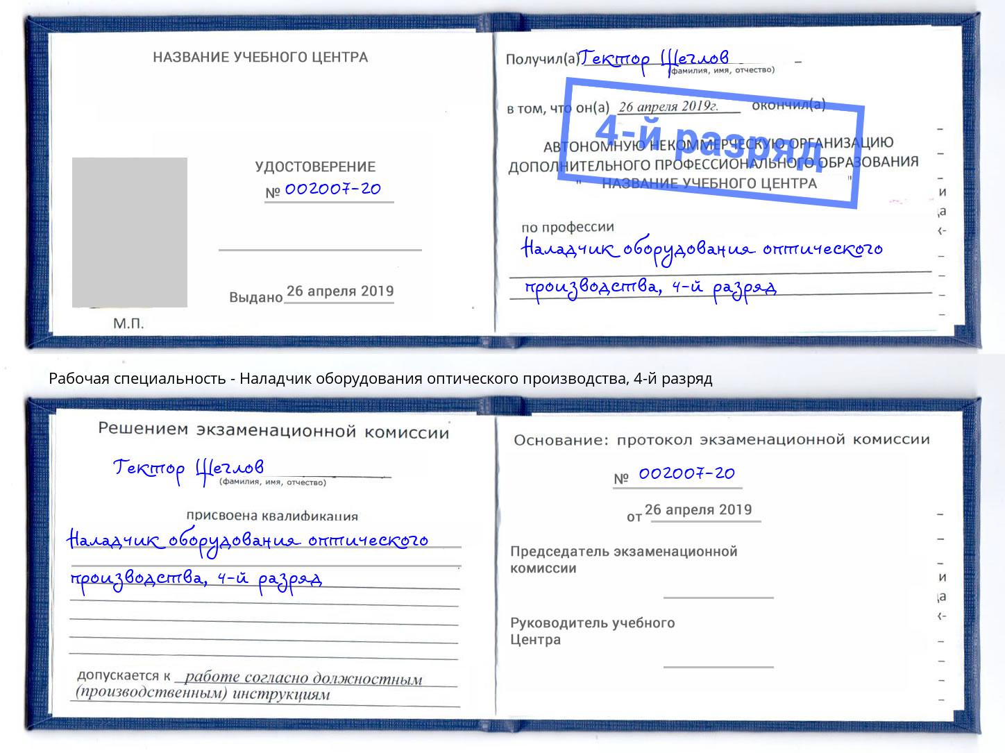 корочка 4-й разряд Наладчик оборудования оптического производства Усть-Лабинск