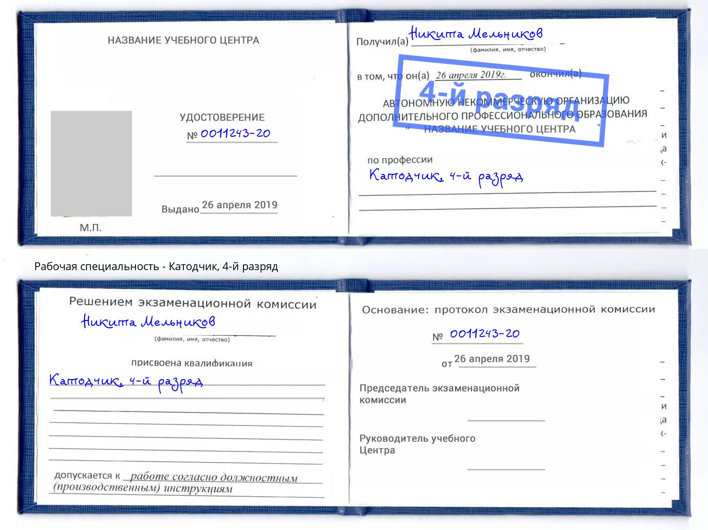 корочка 4-й разряд Катодчик Усть-Лабинск