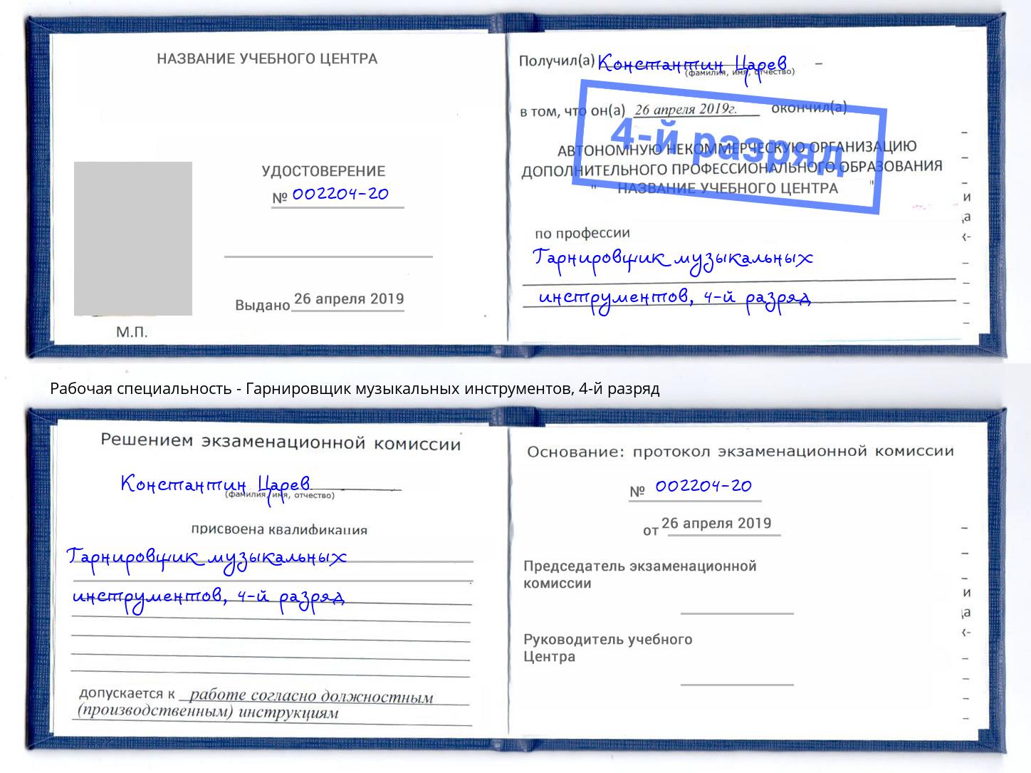 корочка 4-й разряд Гарнировщик музыкальных инструментов Усть-Лабинск