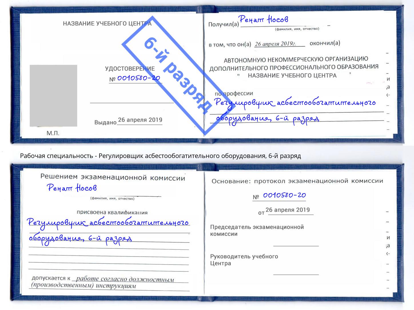 корочка 6-й разряд Регулировщик асбестообогатительного оборудования Усть-Лабинск