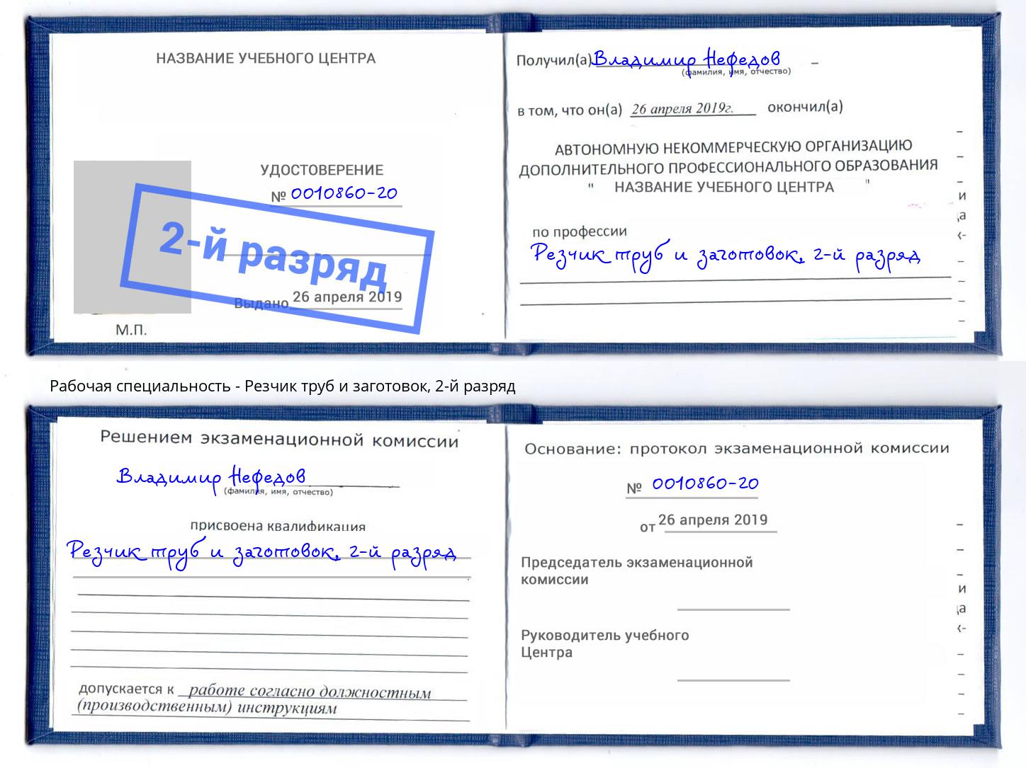 корочка 2-й разряд Резчик труб и заготовок Усть-Лабинск