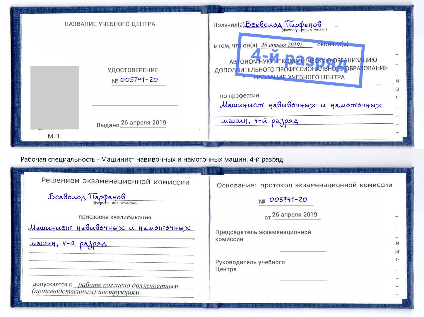 корочка 4-й разряд Машинист навивочных и намоточных машин Усть-Лабинск