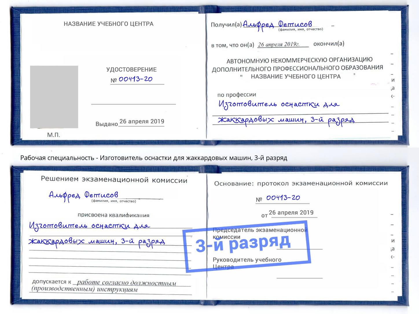 корочка 3-й разряд Изготовитель оснастки для жаккардовых машин Усть-Лабинск
