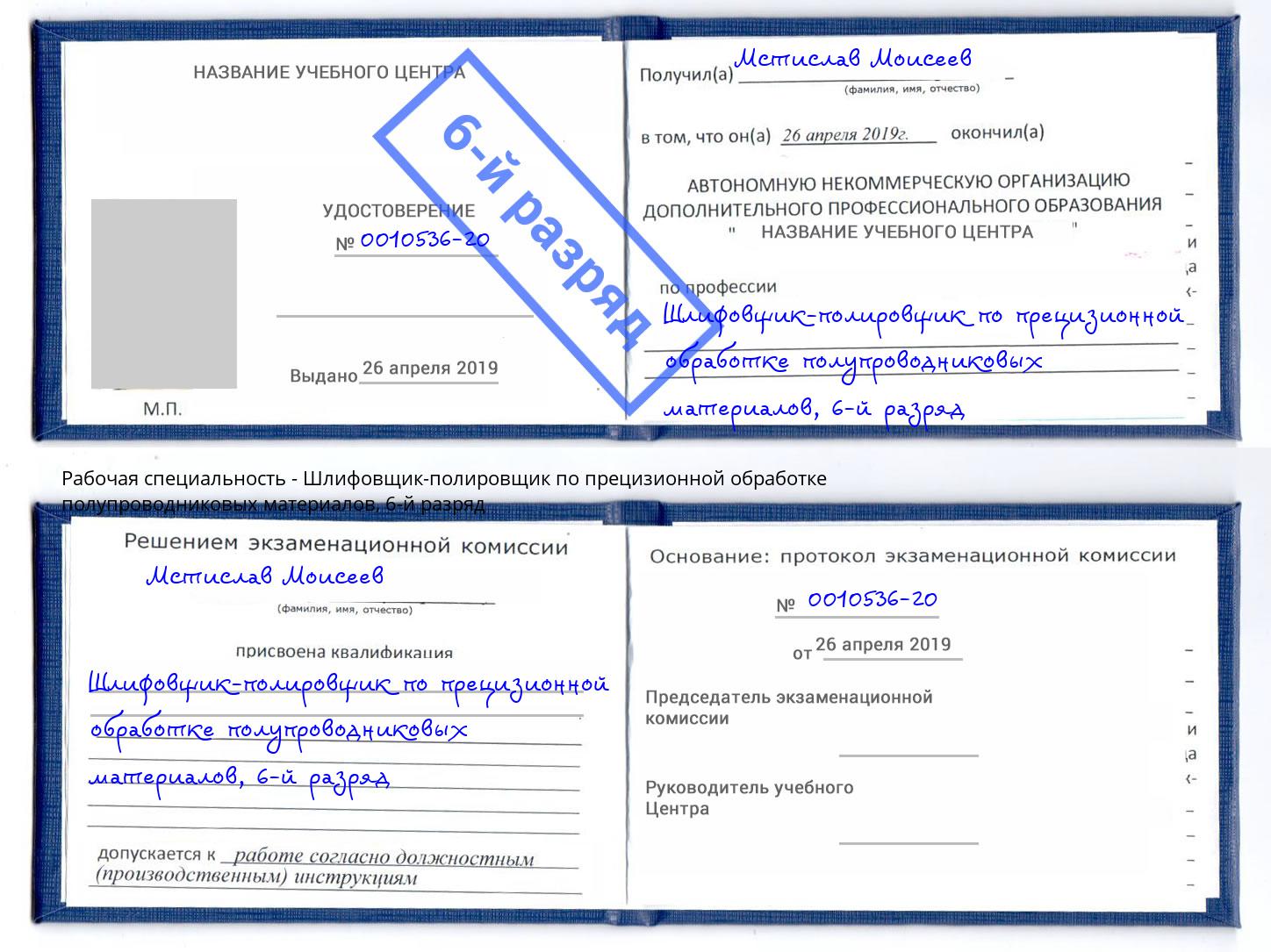 корочка 6-й разряд Шлифовщик-полировщик по прецизионной обработке полупроводниковых материалов Усть-Лабинск