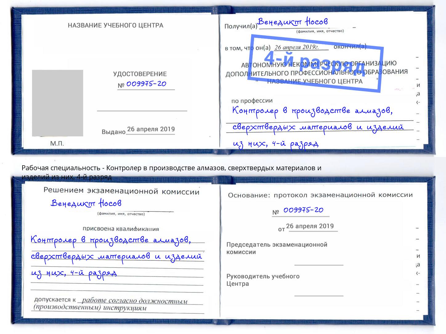 корочка 4-й разряд Контролер в производстве алмазов, сверхтвердых материалов и изделий из них Усть-Лабинск