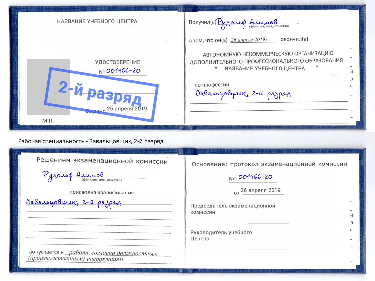 корочка 2-й разряд Завальцовщик Усть-Лабинск