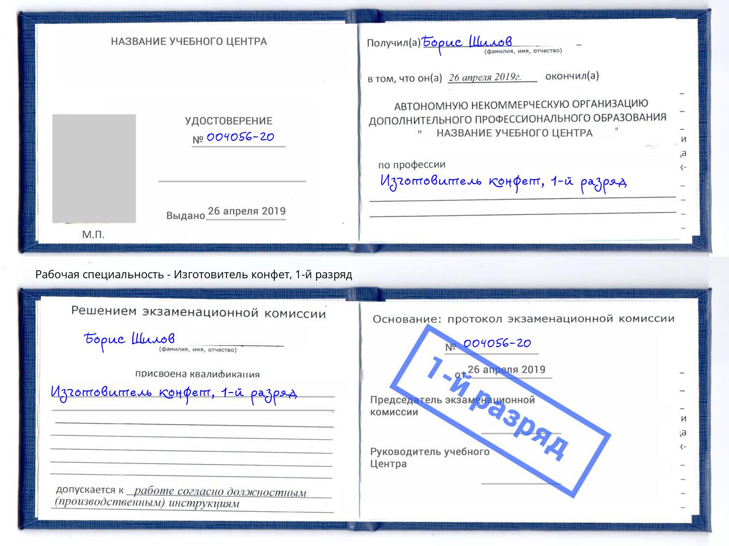 корочка 1-й разряд Изготовитель конфет Усть-Лабинск