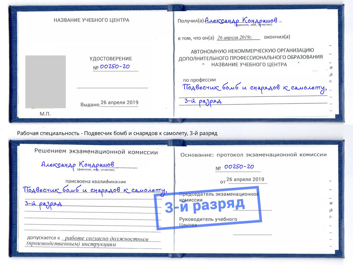корочка 3-й разряд Подвесчик бомб и снарядов к самолету Усть-Лабинск