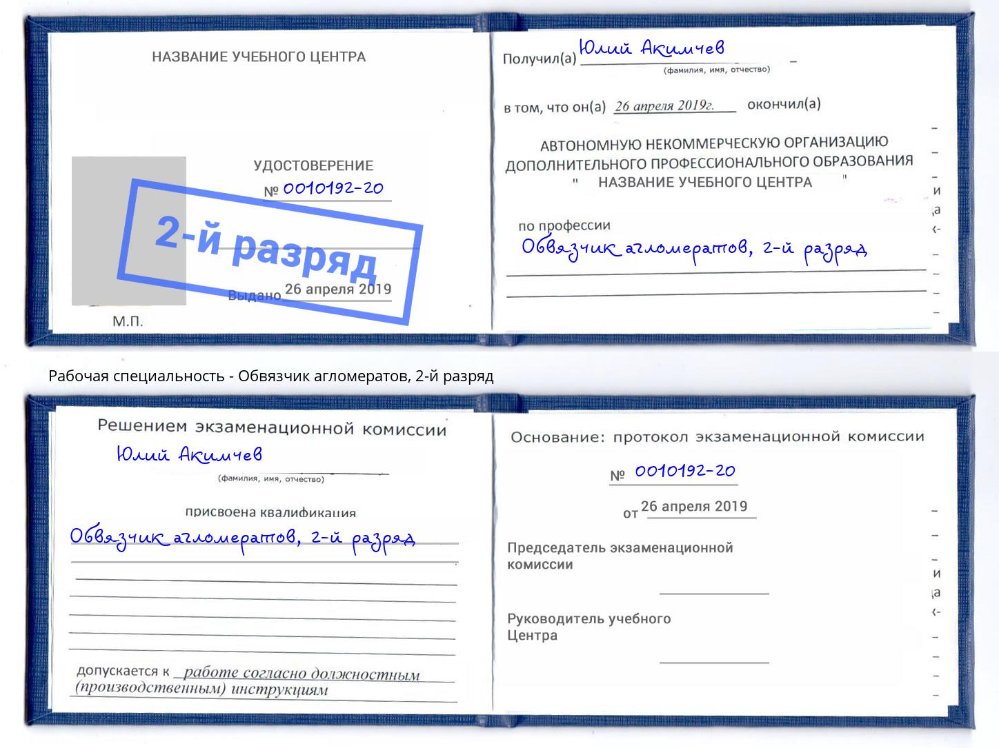 корочка 2-й разряд Обвязчик агломератов Усть-Лабинск