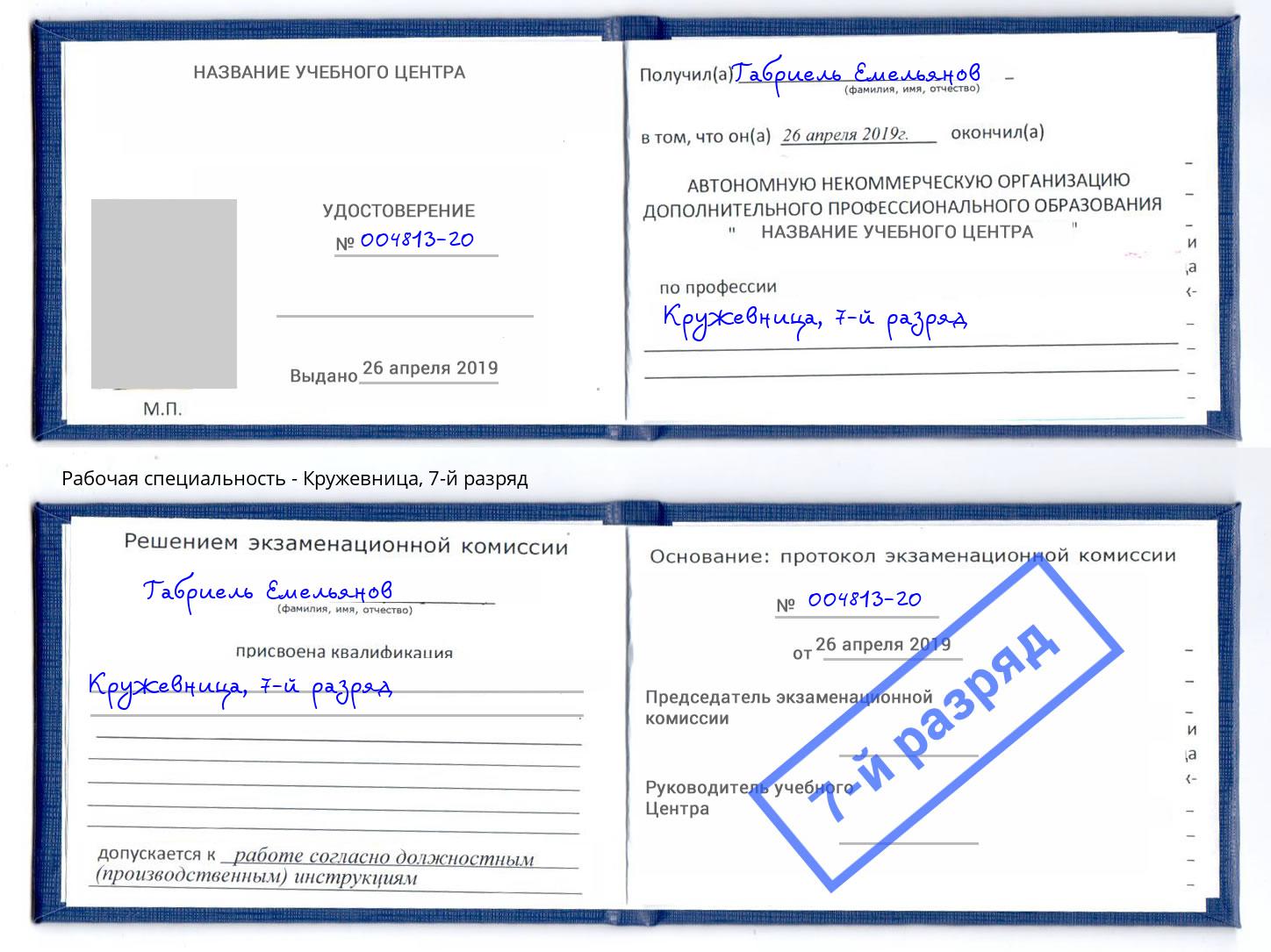 корочка 7-й разряд Кружевница Усть-Лабинск