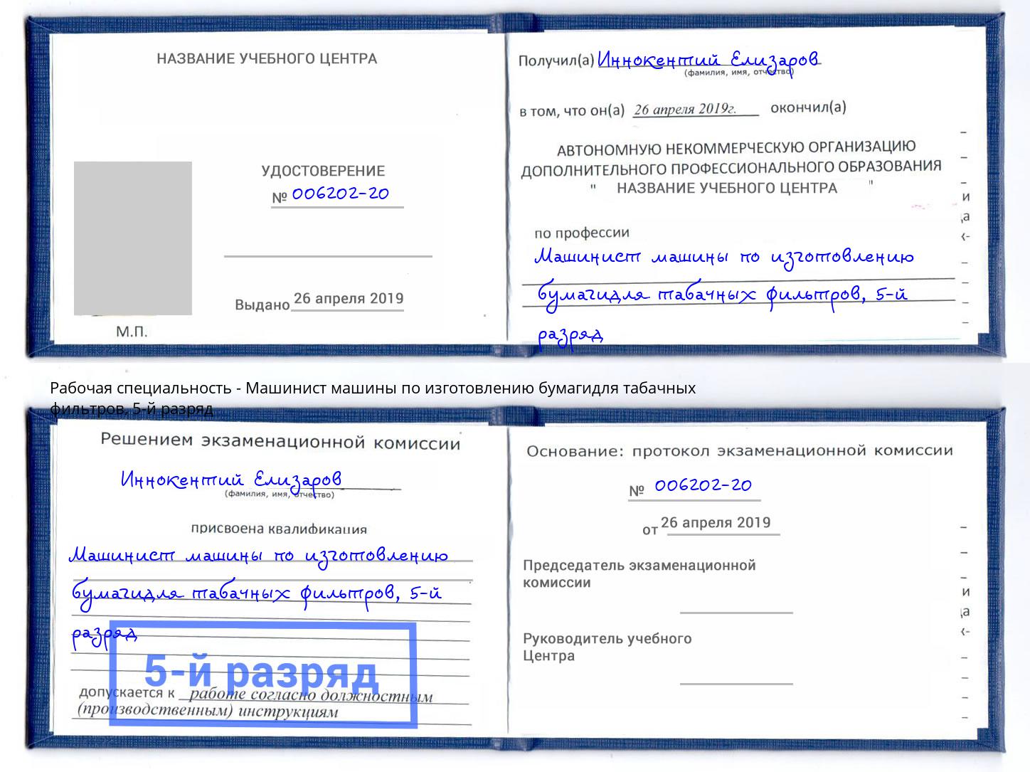 корочка 5-й разряд Машинист машины по изготовлению бумагидля табачных фильтров Усть-Лабинск