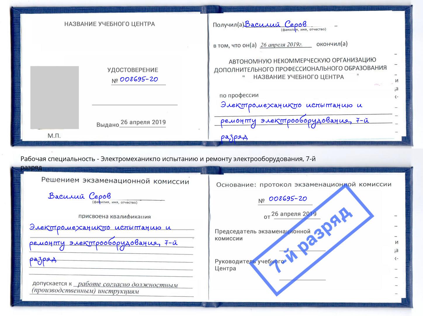 корочка 7-й разряд Электромеханикпо испытанию и ремонту электрооборудования Усть-Лабинск