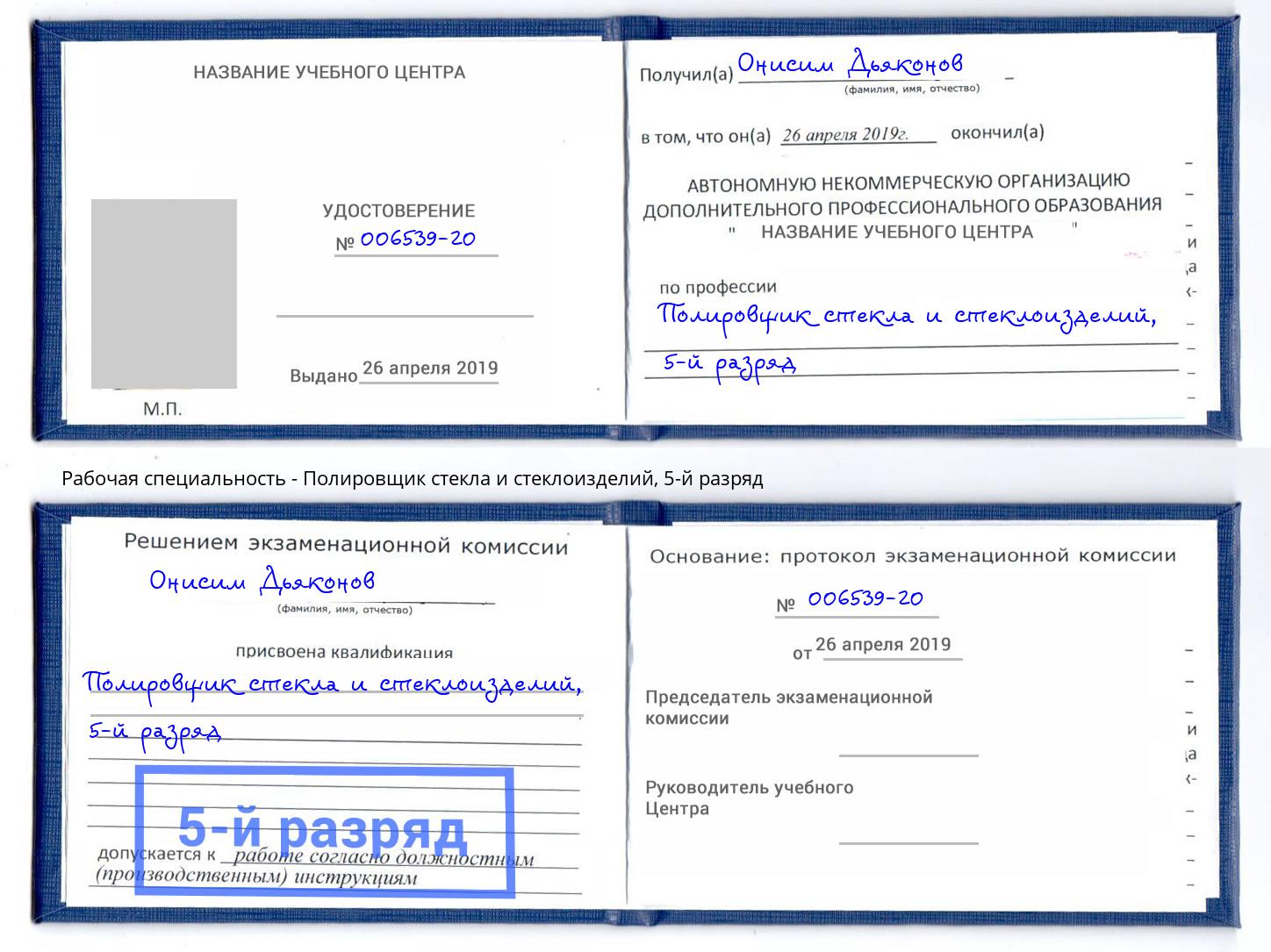 корочка 5-й разряд Полировщик стекла и стеклоизделий Усть-Лабинск