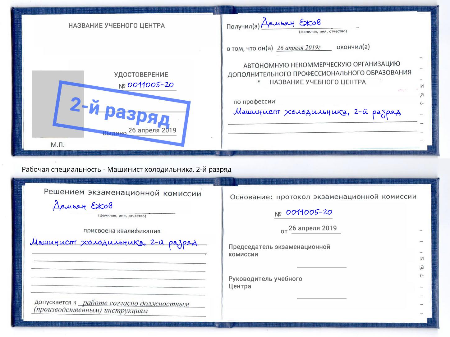корочка 2-й разряд Машинист холодильника Усть-Лабинск