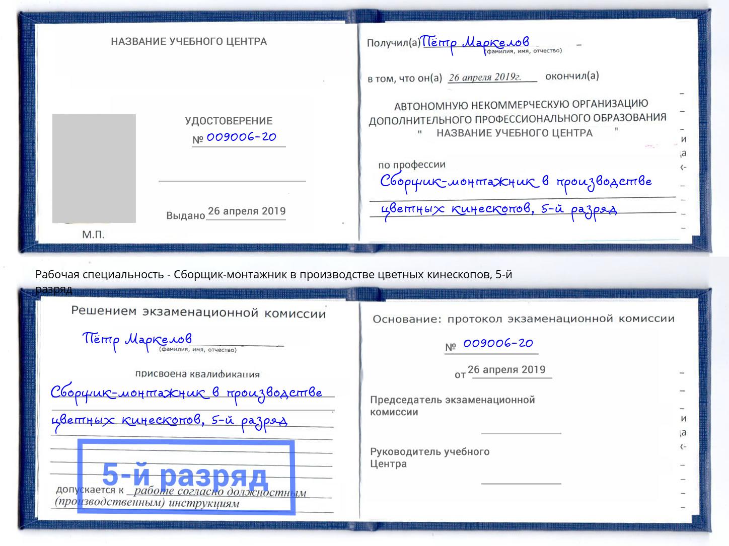 корочка 5-й разряд Сборщик-монтажник в производстве цветных кинескопов Усть-Лабинск