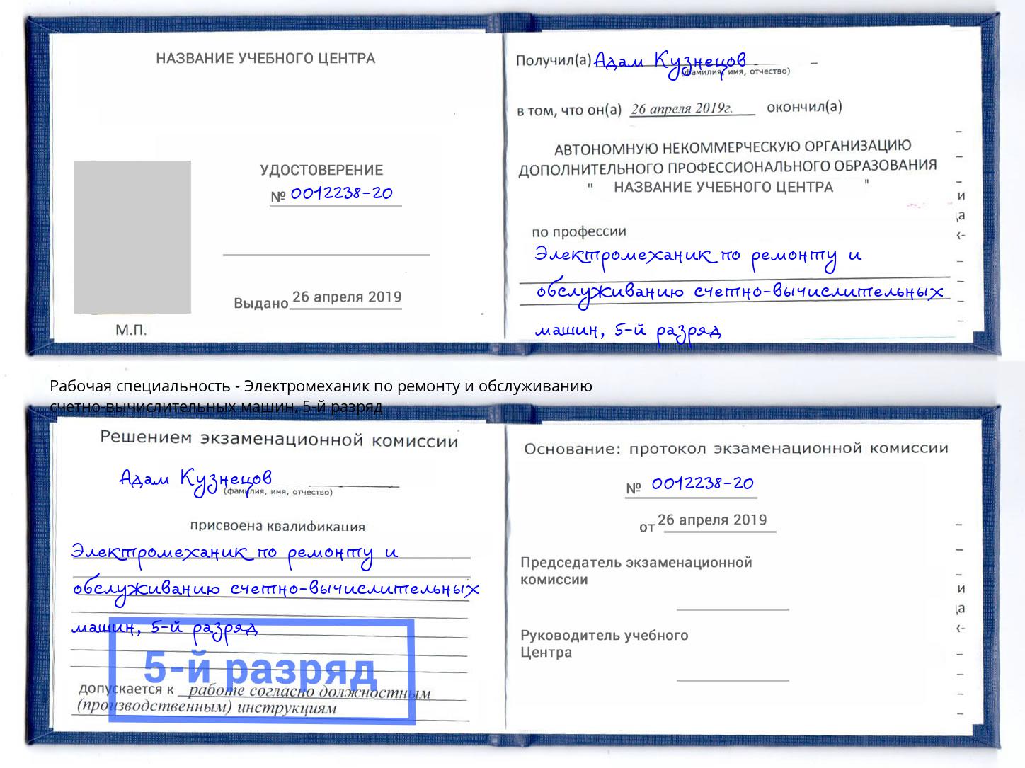 корочка 5-й разряд Электромеханик по ремонту и обслуживанию счетно-вычислительных машин Усть-Лабинск