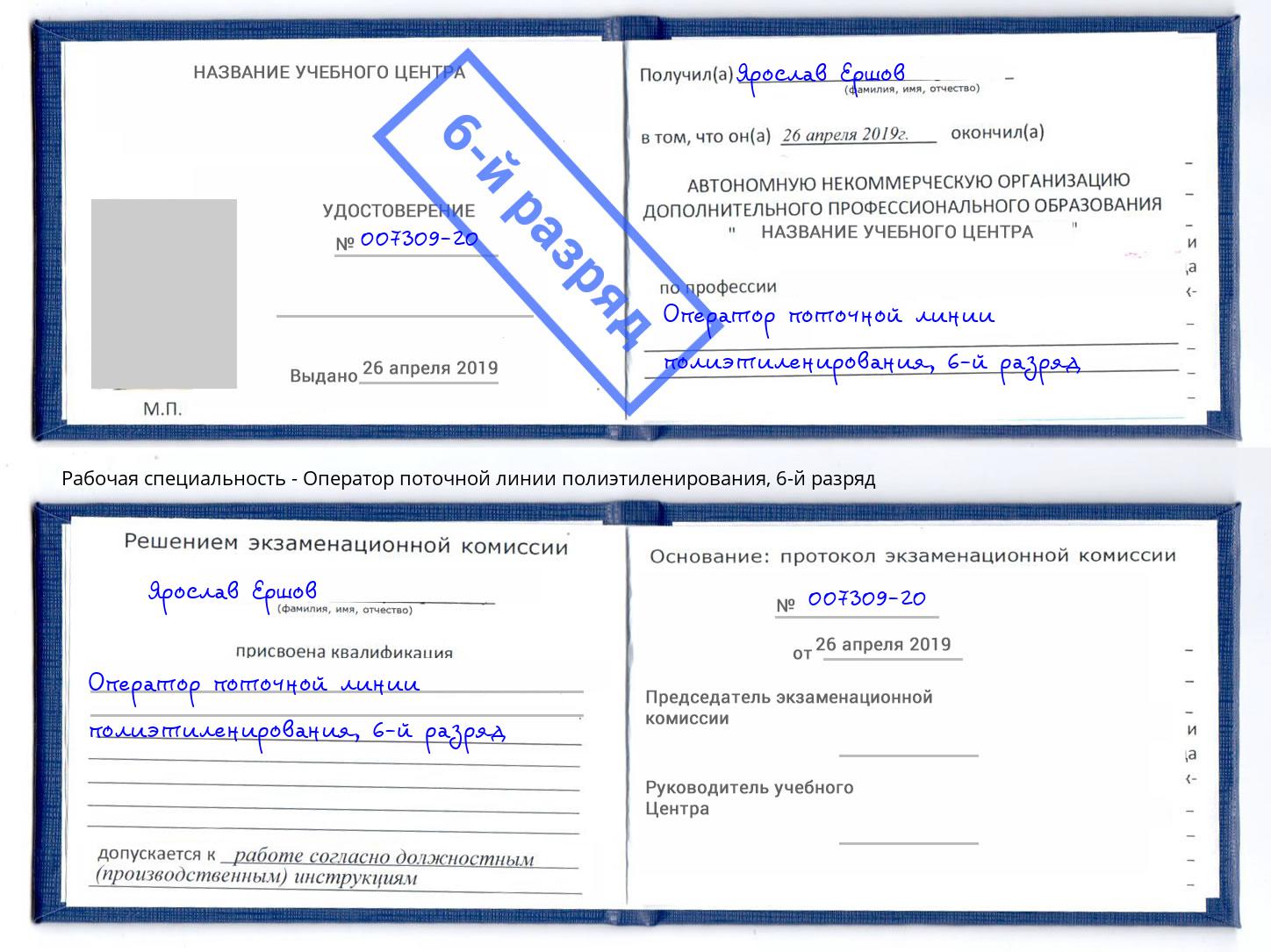 корочка 6-й разряд Оператор поточной линии полиэтиленирования Усть-Лабинск