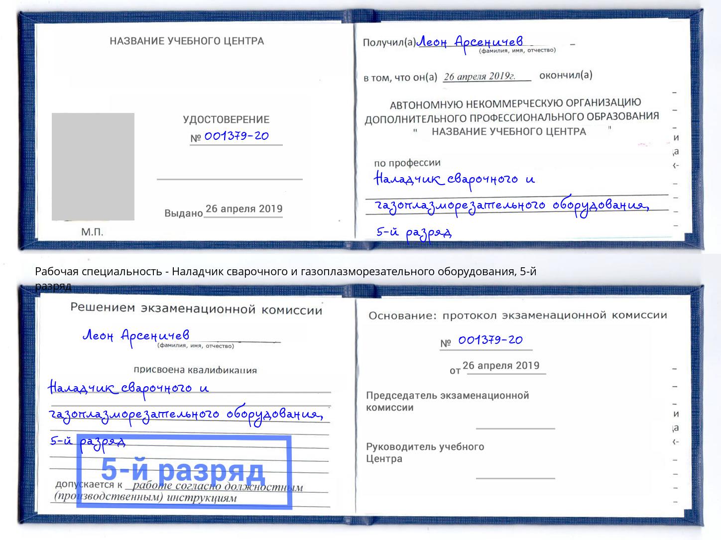корочка 5-й разряд Наладчик сварочного и газоплазморезательного оборудования Усть-Лабинск