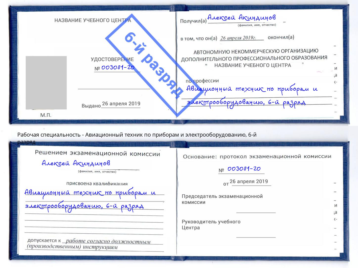 корочка 6-й разряд Авиационный техник по приборам и электрооборудованию Усть-Лабинск