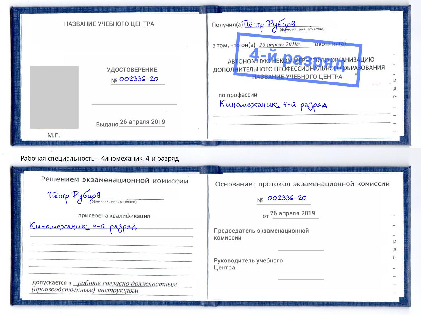 корочка 4-й разряд Киномеханик Усть-Лабинск