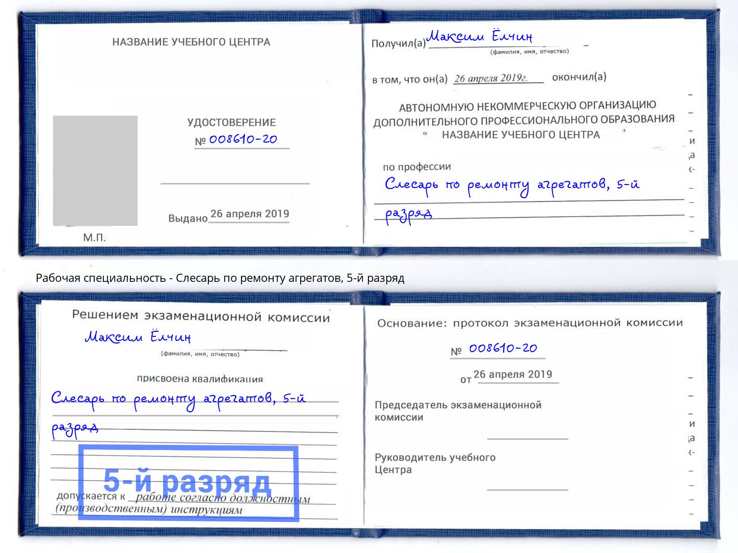 корочка 5-й разряд Слесарь по ремонту агрегатов Усть-Лабинск