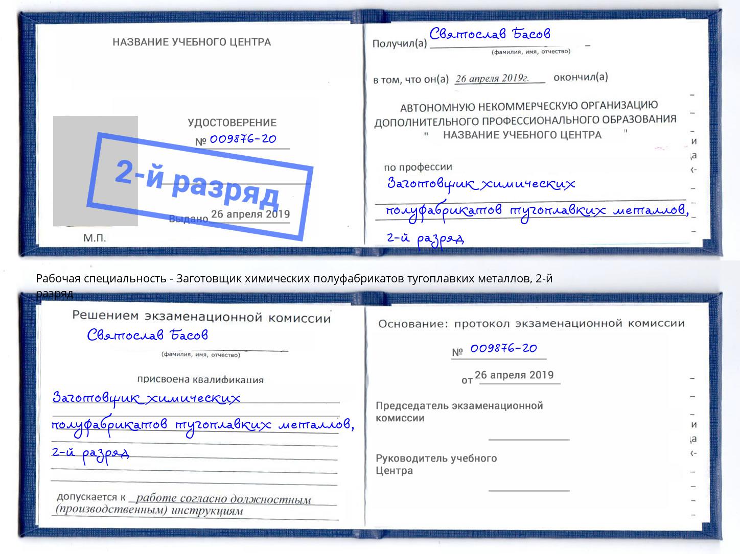 корочка 2-й разряд Заготовщик химических полуфабрикатов тугоплавких металлов Усть-Лабинск