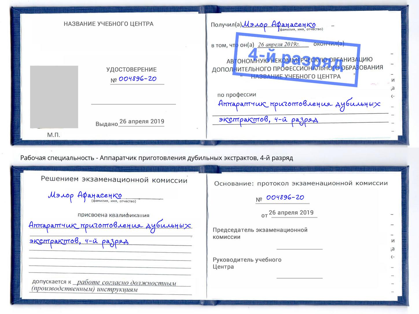 корочка 4-й разряд Аппаратчик приготовления дубильных экстрактов Усть-Лабинск
