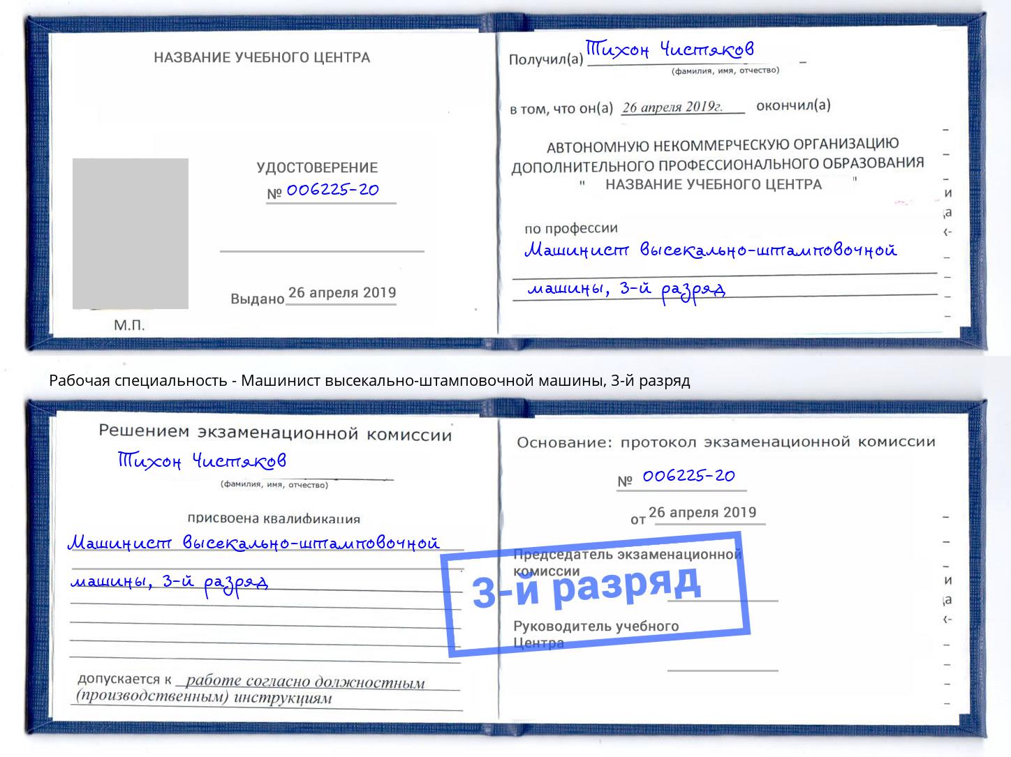 корочка 3-й разряд Машинист высекально-штамповочной машины Усть-Лабинск