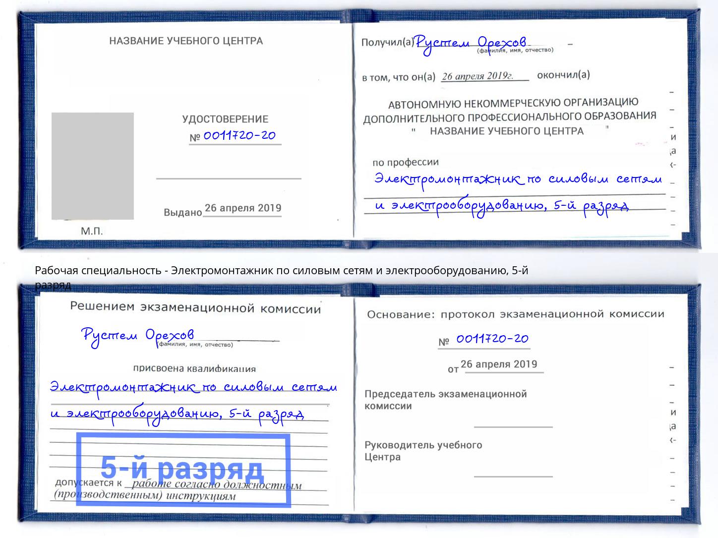 корочка 5-й разряд Электромонтажник по силовым линиям и электрооборудованию Усть-Лабинск