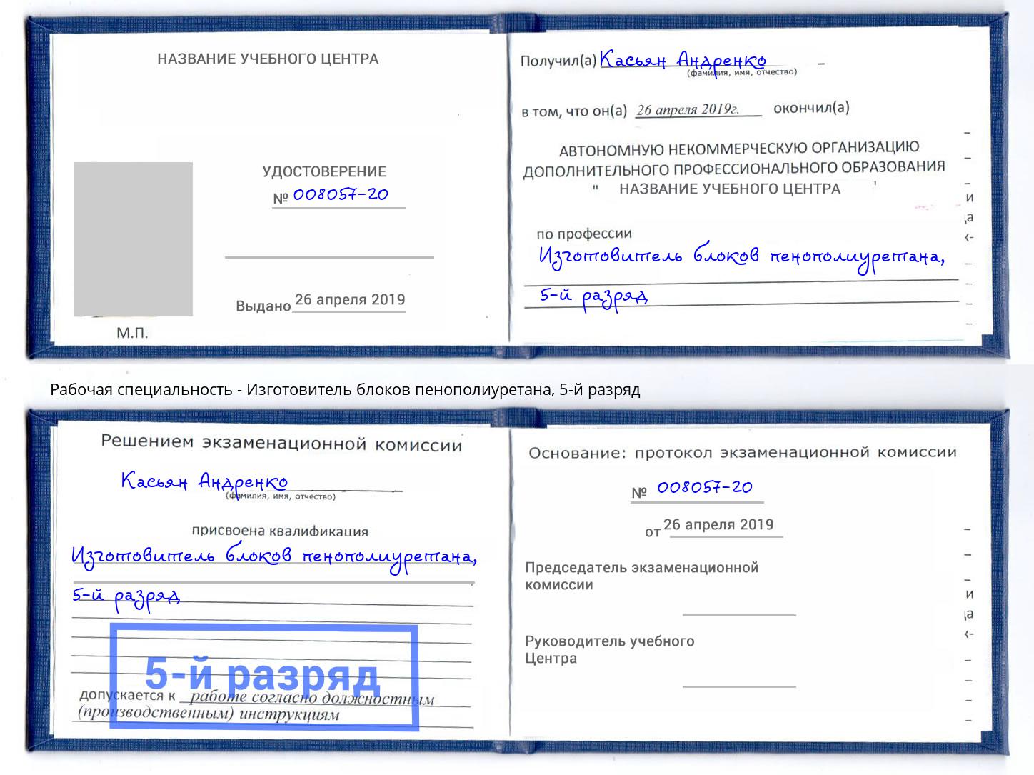 корочка 5-й разряд Изготовитель блоков пенополиуретана Усть-Лабинск