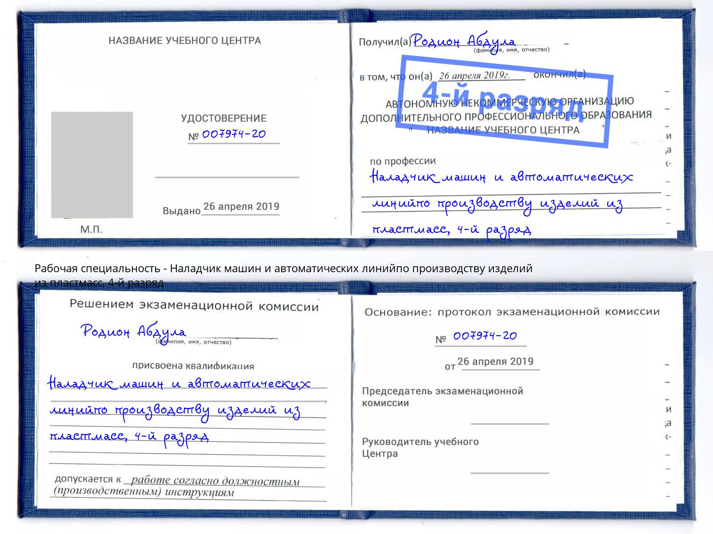 корочка 4-й разряд Наладчик машин и автоматических линийпо производству изделий из пластмасс Усть-Лабинск