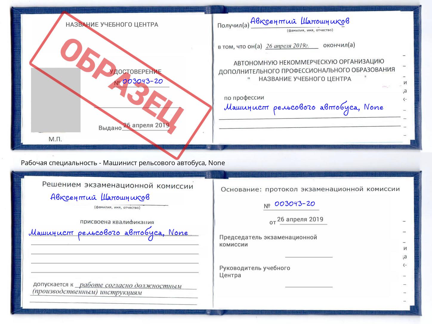корочка None Машинист рельсового автобуса Усть-Лабинск