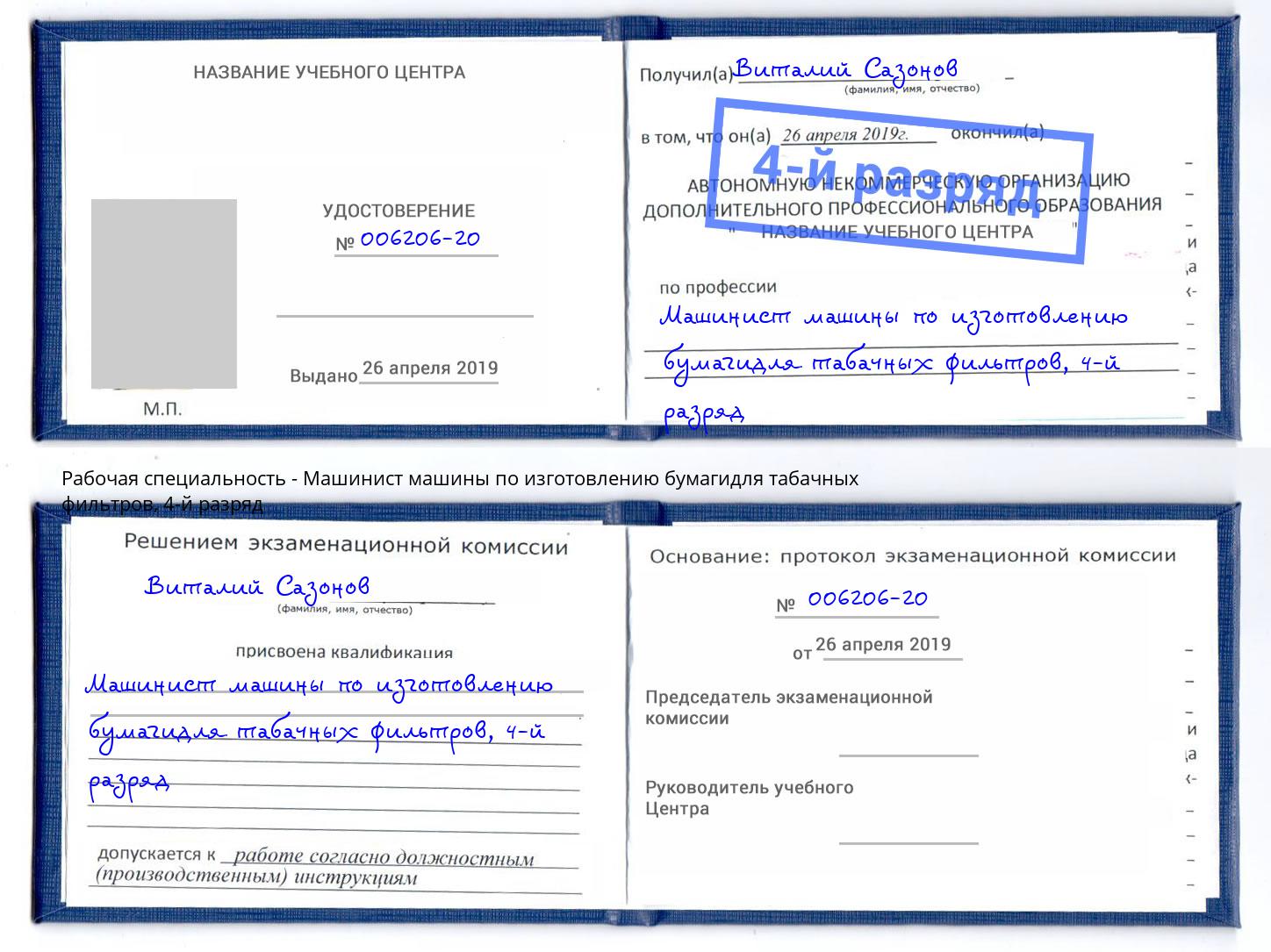 корочка 4-й разряд Машинист машины по изготовлению бумагидля табачных фильтров Усть-Лабинск