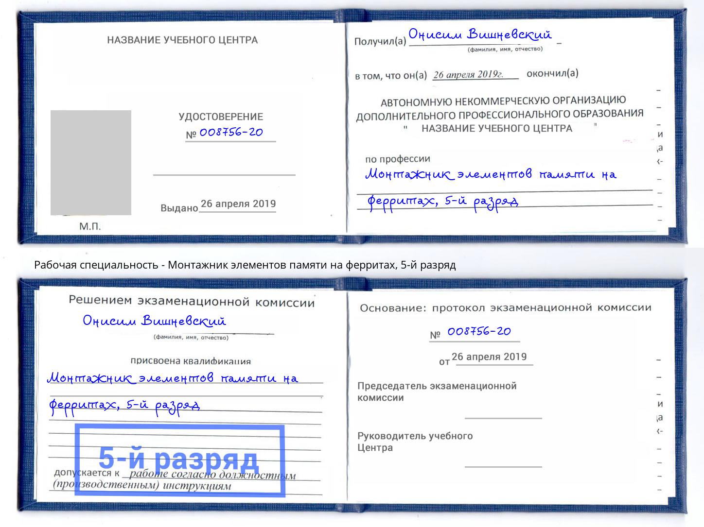 корочка 5-й разряд Монтажник элементов памяти на ферритах Усть-Лабинск