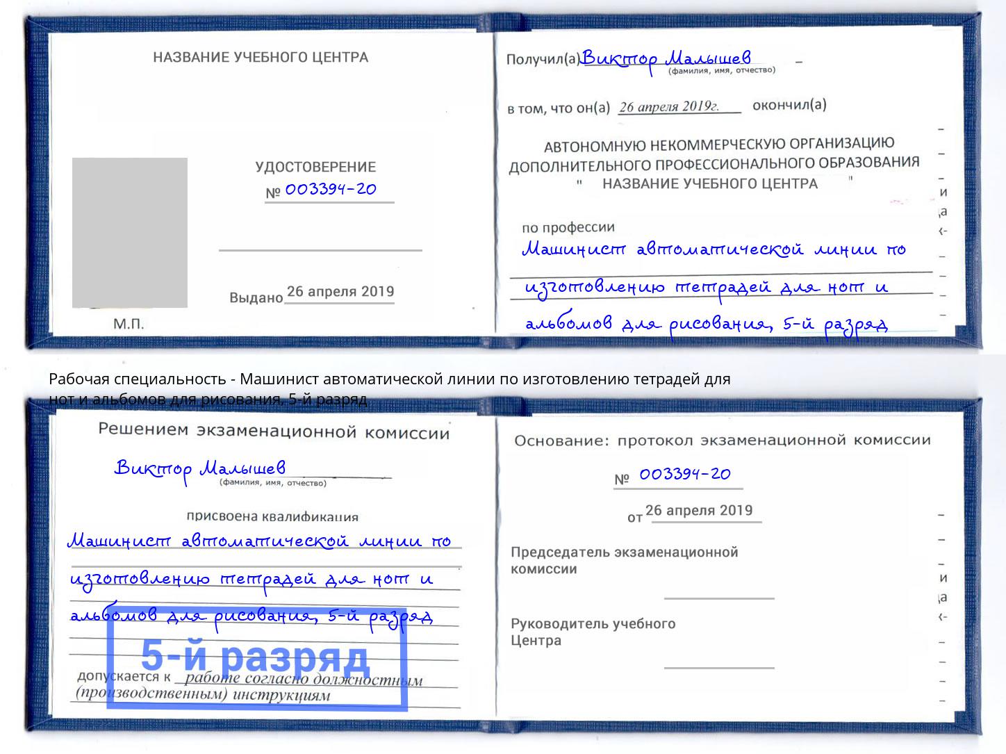 корочка 5-й разряд Машинист автоматической линии по изготовлению тетрадей для нот и альбомов для рисования Усть-Лабинск