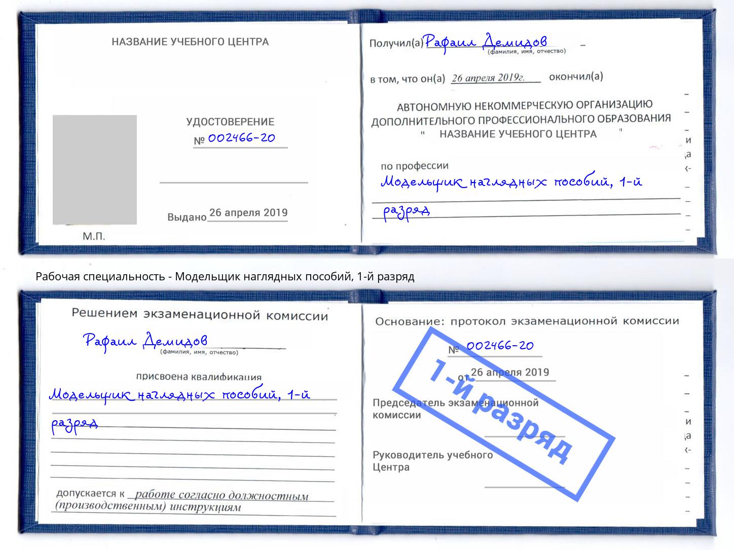 корочка 1-й разряд Модельщик наглядных пособий Усть-Лабинск